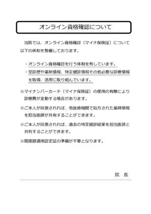 院内掲示：オンライン資格確認のサムネイル