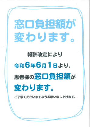 院内掲示：窓口負担額の変更についてのサムネイル