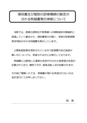 院内掲示：領収書明細書発行体制のサムネイル